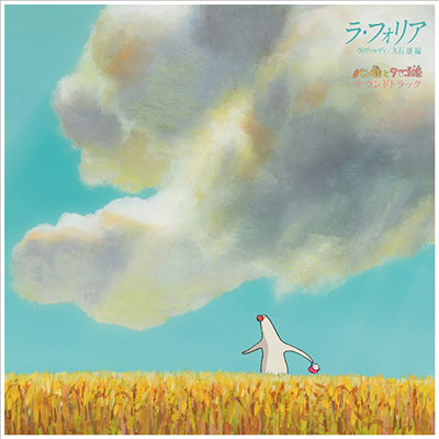 Hisaishi Joe (히사이시 조) - パン種とタマゴ姬 (빵반죽과 계란 공주, Mr. Dough And The Egg Princess) (LP) (Soundtrack)