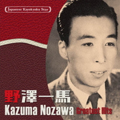 Nozawa Kazuma (노자와 카즈마) - 日本の流行歌スタ-たち(41)野澤一馬 (CD)