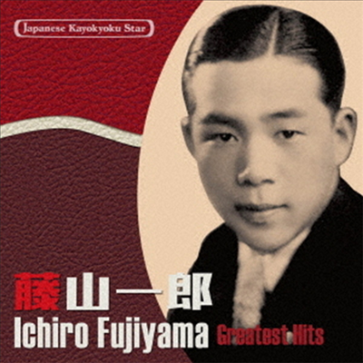 Fujiyama Ichiro (후지야마 이치로) - 日本の流行歌スタ-たち(42)藤山一郞 (CD)