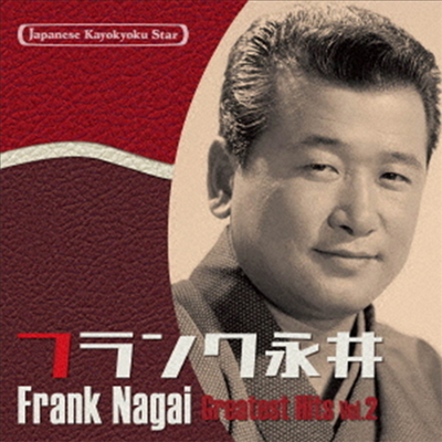 Frank Nagai (프랭크 나가이) - 日本の流行歌スタ-たち(44)フランク永井 Vol.2 (CD)