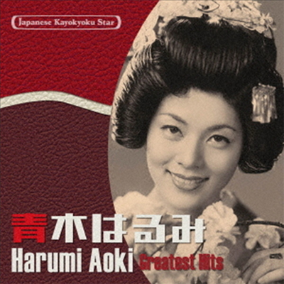 Aoki Harumi (아오키 하루미) - 日本の流行歌スタ-たち(45)靑木はるみ (CD)