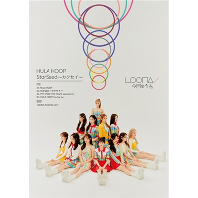 이달의 소녀 - Hula Hoop / Starseed ~カクセイ~ (CD+DVD) (초회한정반 B)