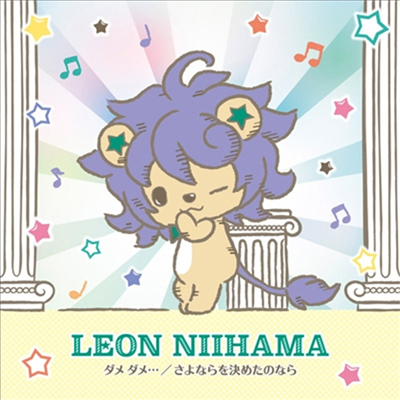 Niihama Leon (니이하마 레온) - ダメ ダメ/さよならを決めたのなら... (れおすけ盤)(CD)