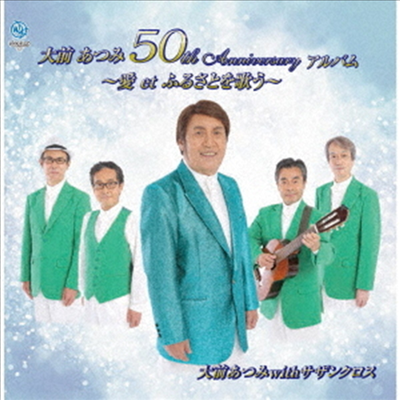 Ohmae Atsumi With Southern Cross (오마에 아츠미 위드 서던 크로스) - 大前あつみ 50th Anniversaryアルバム~愛 Et ふるさとを歌う~ (CD)