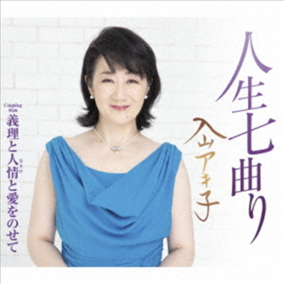 Iriyama Akiko (이리야마 아키코) - 人生七曲り (CD)