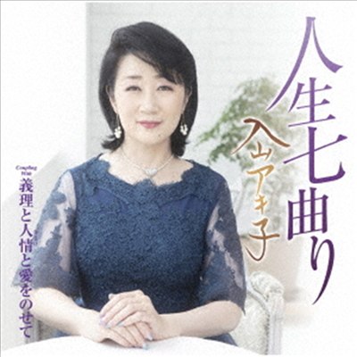 Iriyama Akiko (이리야마 아키코) - 人生七曲り (CD+DVD)