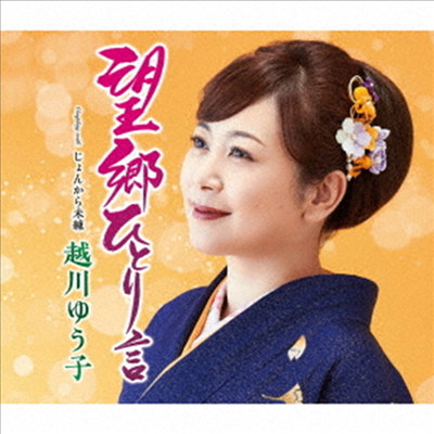 Koshikawa Yuko (코시카와 유코) - 望鄕ひとり言 (CD)