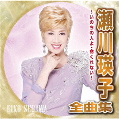 Segawa Eiko (세가와 에이코) - 瀨川瑛子全曲集 ~いのちの人よ 命くれない~ (CD)