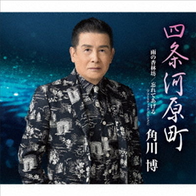 Kadokawa Hiroshi (카도카와 히로시) - 四條河原町/雨の香林坊/忘れてあげる (アコ-スティック バ-ジョン)(CD)