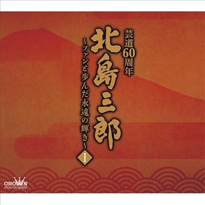 Kitajima Saburo (키타지마 사부로) - 北島三郞芸道60周年 ~ファンと步んだ永遠の輝き I (4CD)