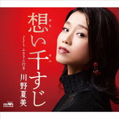 Kawano Natsumi (카와노 나츠미) - 想い千すじ/ふるさと行き (CD)