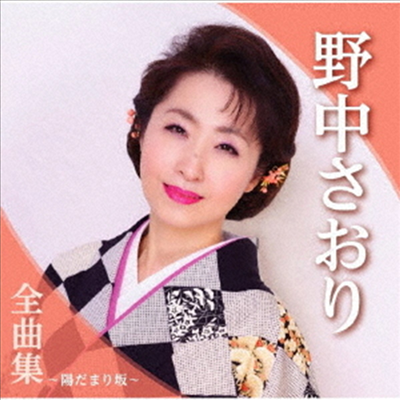 Nonaka Saori (노나카 사오리) - 全曲集~陽だまり坂~ (CD)