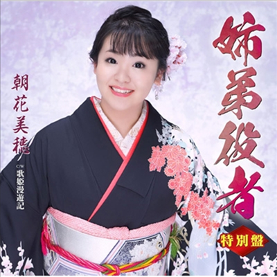Asaka Miho (아사카 미호) - 姉弟役者 (CD+DVD) (특별반)