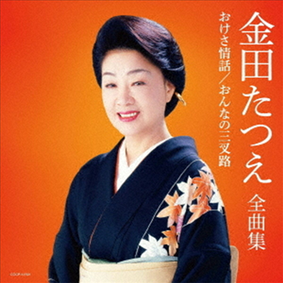 Kaneda Tatsue (카네다 타츠에) - 金田たつえ全曲集 (CD)