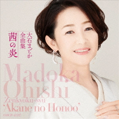 Oishi Madoka (오이시 마도카) - 大石まどか全曲集 (CD)