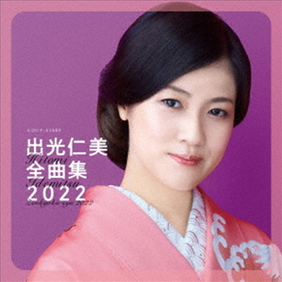 Idemitsu Hitomi (이데미츠 히토미) - 出光仁美全曲集 (CD)