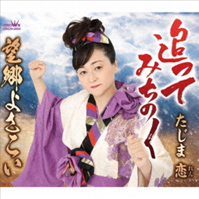 Tajima Ren (타지마 렌) - 追ってみちのく/望鄕よさこい (CD)