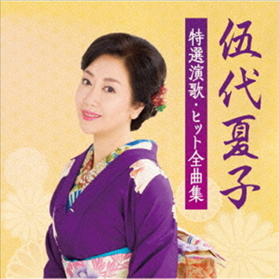 Godai Natsuko (고다이 나츠코) - 伍代夏子 特選演歌 ヒット全曲集 (CD)