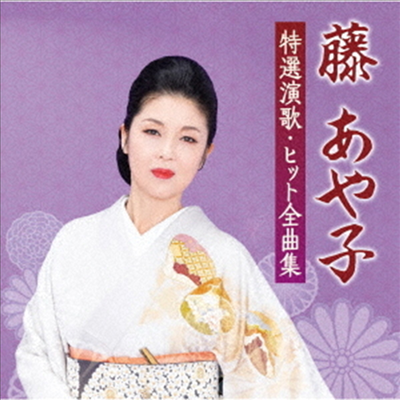 Fuji Ayako (후지 아야코) - 藤あや子 特選演歌 ヒット全曲集 (CD)