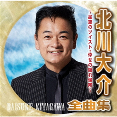 Kitagawa Daisuke (키타가와 다이스케) - 北川大介全曲集~星空のツイスト 倖せの隱れ場所~ (CD)