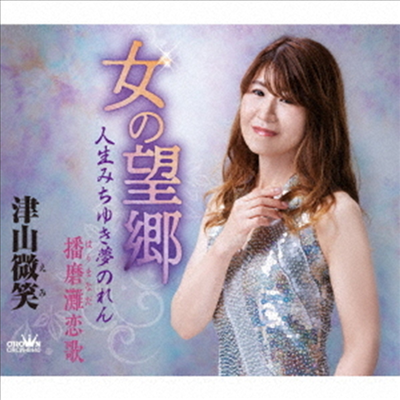 Tsuyama Emi (츠야마 에미) - 女の望鄕/人生みちゆき夢のれん/播磨灘戀歌 (CD)