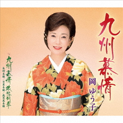 Oka Yuko (오카 유코) - 九州慕情 (CD)