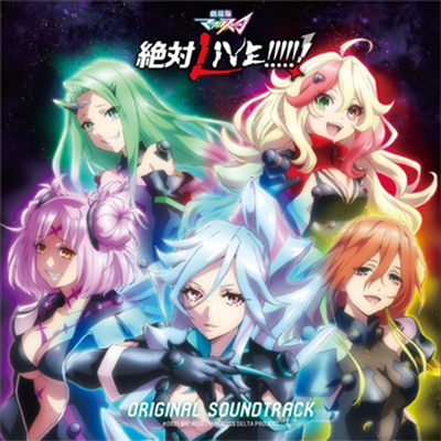 O.S.T. - 劇場版マクロス△ 絶對Live!!!!!! (극장판 마크로스△ 절대Live!!!!!!, Macross Delta The Movie Absolute Live!!!!!!)(CD)