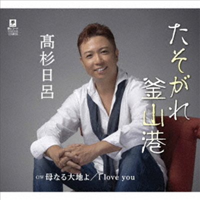 Takasugi Hiro (타카스기 히로) - たそがれ釜山港 C/W 母なる大地よ C/W I Love You (CD)