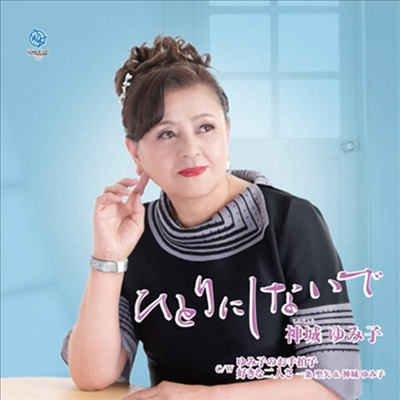 Shinjo Yumiko (신조 유미코) - ひとりにしないで (CD)