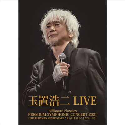 Tamaki Koji (타마키 코지) - Billboard Classics Premium Symphonic Concert 2021 『The Eurasian Renaissance "капель"』 Live (Blu-ray)(Blu-ray)(2021)