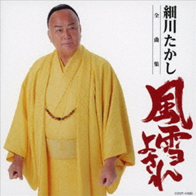 Hosokawa Takashi (호소카와 타카시) - 細川たかし全曲集 (CD)