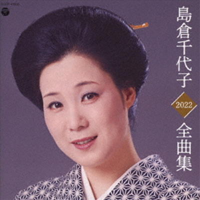 Shimakura Chiyoko (시마쿠라 치요코) - 島倉千代子全曲集 (CD)