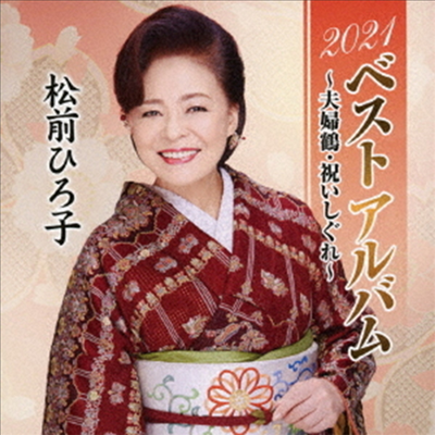 Matsumae Hiroko (마츠마에 히로코) - 2021ベストアルバム~夫婦鶴 祝いしぐれ~ (CD)