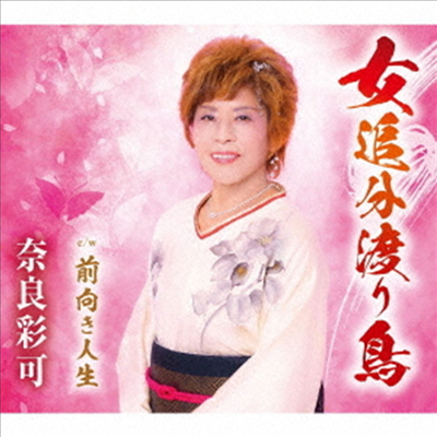 Nara Sayaka (나라 사야카) - 女追分渡り鳥 (CD)
