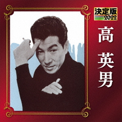 Kou Hideo (코우 히데오) - 決定版 高英男 2022 (CD)