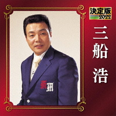 Mifune Hiroshi (미후네 히로시) - 決定版 三船浩 2022 (CD)