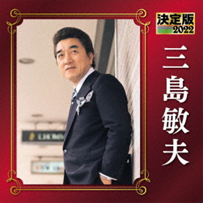 Mishima Toshio (미시마 토시오) - 決定版 三島敏夫 2022 (CD)