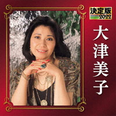 Ohtsu Yoshiko (오츠 요시코) - 決定版 大津美子 2022 (CD)