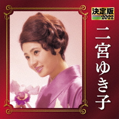 Ninomiya Yukiko (니노미야 유키코) - 決定版 二宮ゆき子 2022 (CD)