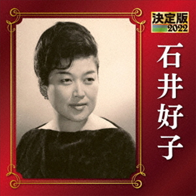 Ishii Yoshiko (이시이 요시코) - 決定版 石井好子 2022 (CD)