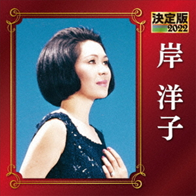 Kishi Yoko (키시 요코) - 決定版 岸洋子 2022 (CD)