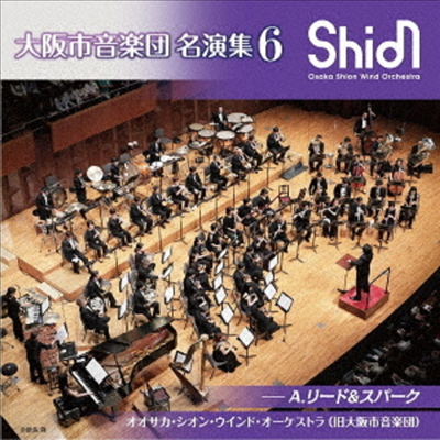 오사카 관악 합주단 명연집6 (Osaka Shion Wind Orchestra - Reed & Spark 6) (Remastered)(일본반)(CD) - Osaka Shion Wind Orchestra