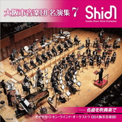 오사카 관악 합주단 명연집 7 (Osaka Shion Wind Orchestra 7) (Remastered)(일본반)(CD) - Osaka Shion Wind Orchestra