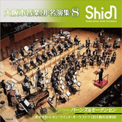 오사카 관악 합주단 명연집 8 (Osaka Shion Wind Orchestra 8 - Barnes &amp; Mogensen) (Remastered)(일본반)(CD) - Osaka Shion Wind Orchestra