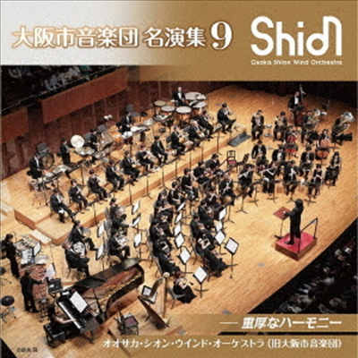 오사카 관악 합주단 명연집 9 (Osaka Shion Wind Orchestra 9 - Juko na Harmony) (Remastered)(일본반)(CD) - Osaka Shion Wind Orchestra