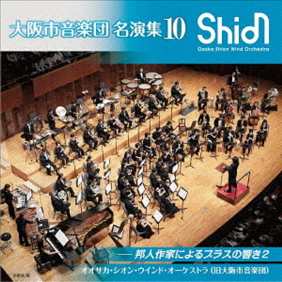 오사카 관악 합주단 명연집 10 (Osaka Shion Wind Orchestra 10) (Remastered)(일본반)(CD) - Osaka Shion Wind Orchestra