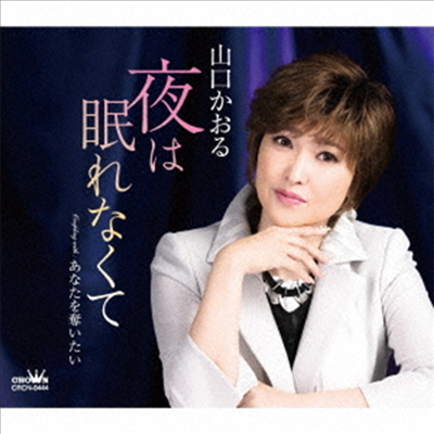 Yamaguchi Kaoru (야마구치 카오루) - 夜は眠れなくて/あなたを奪いたい (CD)