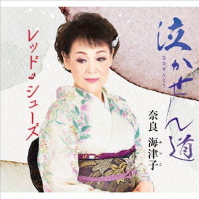 Nara Mitsuko (나라 미츠코) - 泣かせん道/レッド シュ-ズ (CD)