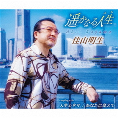 Kayama Akio (카야마 아키오) - 遙かなる人生 (CD)