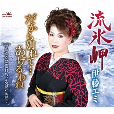 Ito Emi (이토 에미) - 流氷岬/だから別れて…あげるわね/あんたに惚れちょるばい(新錄音)(CD)